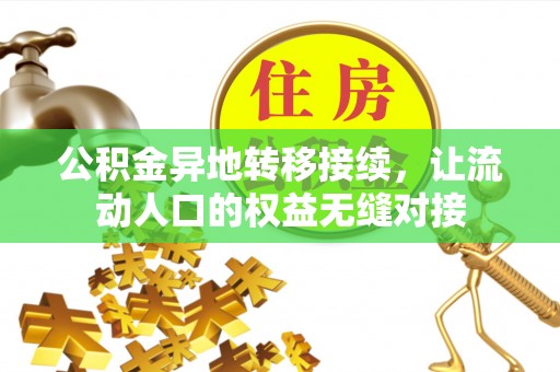 三亚公积金异地转移接续，让流动人口的权益无缝对接