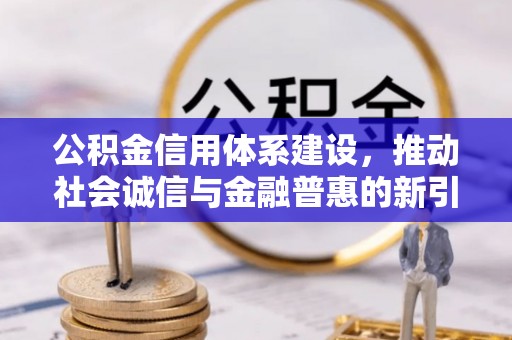 三亚公积金信用体系建设，推动社会诚信与金融普惠的新引擎