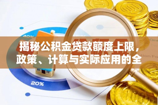 三亚揭秘公积金贷款额度上限，政策、计算与实际应用的全面解析