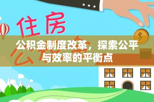 三亚公积金制度改革，探索公平与效率的平衡点