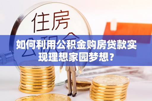 三亚如何利用公积金购房贷款实现理想家园梦想？