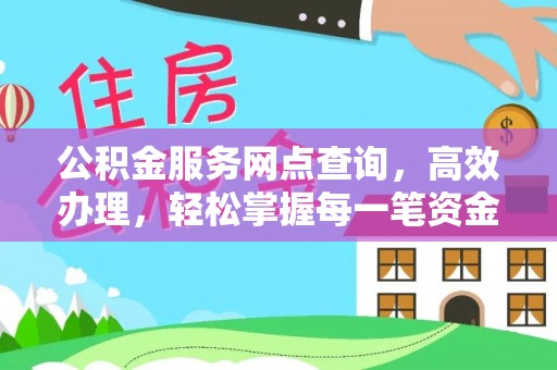 三亚公积金服务网点查询，高效办理，轻松掌握每一笔资金动态