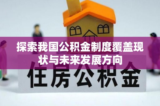 三亚探索我国公积金制度覆盖现状与未来发展方向