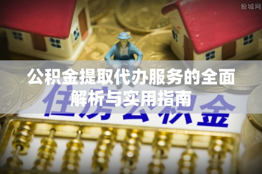 三亚公积金提取代办服务的全面解析与实用指南