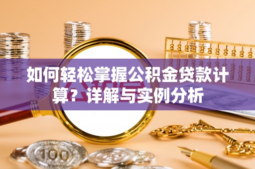三亚如何轻松掌握公积金贷款计算？详解与实例分析