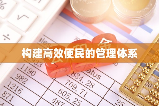 三亚构建高效便民的管理体系