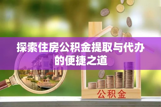 三亚探索住房公积金提取与代办的便捷之道