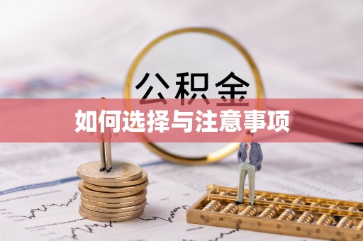 三亚如何选择与注意事项