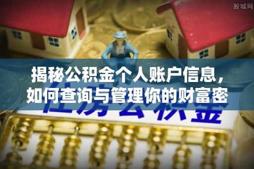 三亚揭秘公积金个人账户信息，如何查询与管理你的财富密码