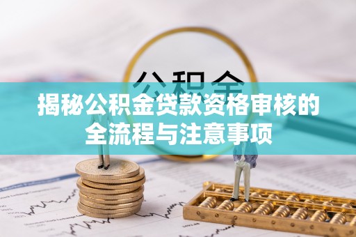 三亚揭秘公积金贷款资格审核的全流程与注意事项