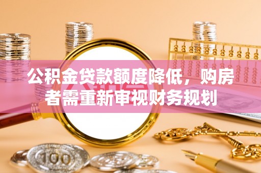 三亚公积金贷款额度降低，购房者需重新审视财务规划