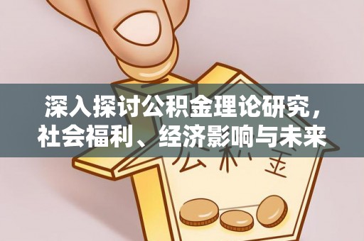 三亚深入探讨公积金理论研究，社会福利、经济影响与未来展望