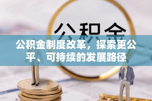 三亚公积金制度改革，探索更公平、可持续的发展路径