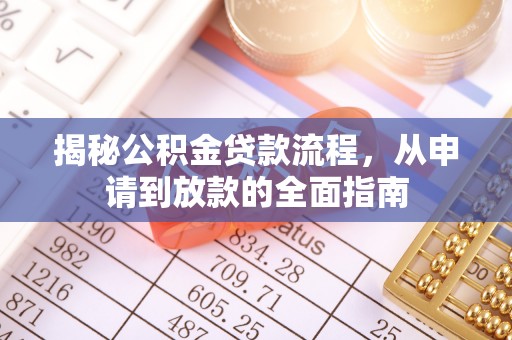 三亚揭秘公积金贷款流程，从申请到放款的全面指南