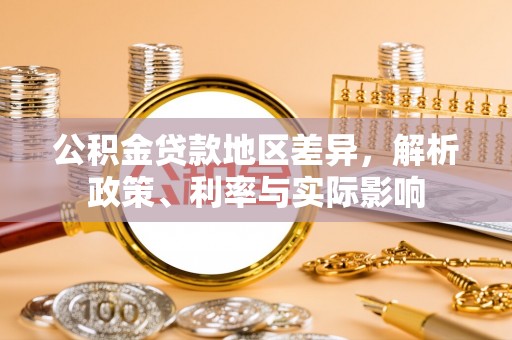 三亚公积金贷款地区差异，解析政策、利率与实际影响