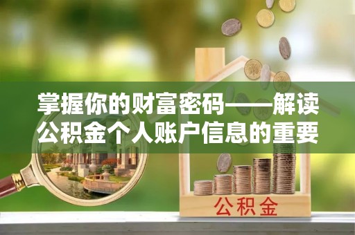 三亚掌握你的财富密码——解读公积金个人账户信息的重要性