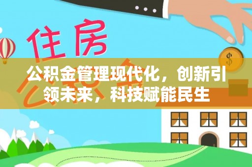 三亚公积金管理现代化，创新引领未来，科技赋能民生