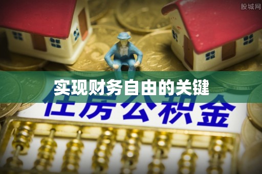 三亚实现财务自由的关键