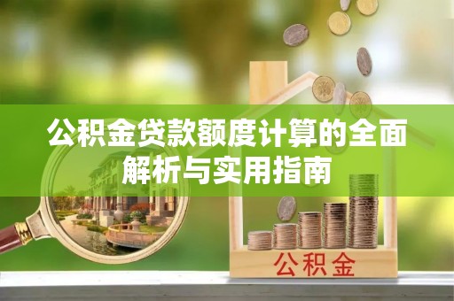 三亚公积金贷款额度计算的全面解析与实用指南
