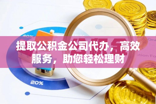 三亚提取公积金公司代办，高效服务，助您轻松理财