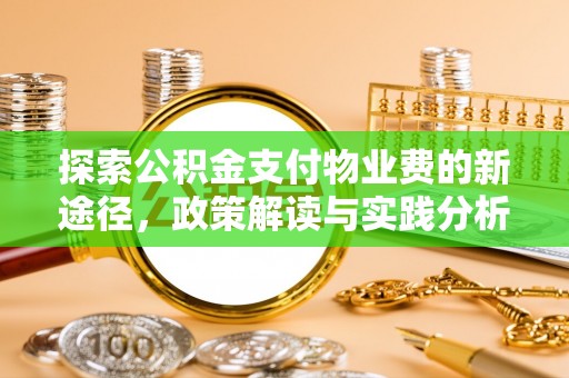 三亚探索公积金支付物业费的新途径，政策解读与实践分析