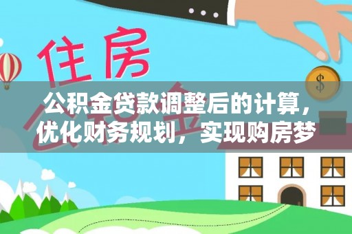 三亚公积金贷款调整后的计算，优化财务规划，实现购房梦想