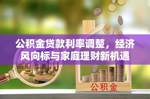三亚公积金贷款利率调整，经济风向标与家庭理财新机遇
