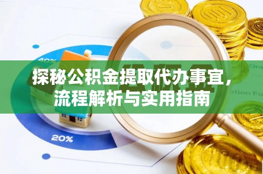 三亚探秘公积金提取代办事宜，流程解析与实用指南