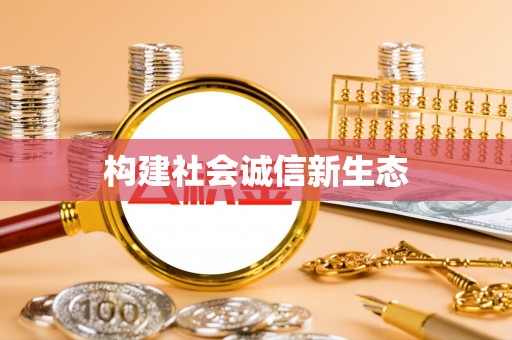 三亚构建社会诚信新生态