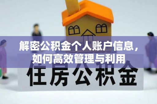 三亚解密公积金个人账户信息，如何高效管理与利用