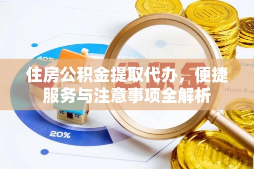 三亚住房公积金提取代办，便捷服务与注意事项全解析