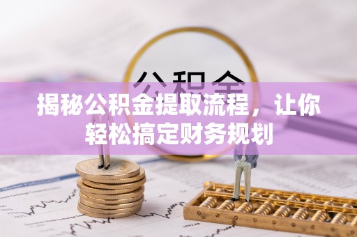 三亚揭秘公积金提取流程，让你轻松搞定财务规划