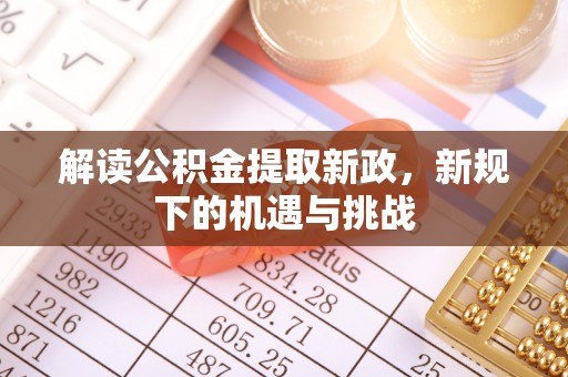 三亚解读公积金提取新政，新规下的机遇与挑战