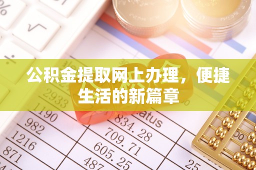 三亚公积金提取网上办理，便捷生活的新篇章