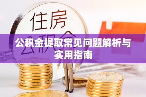 三亚公积金提取常见问题解析与实用指南