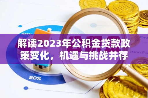 三亚解读2023年公积金贷款政策变化，机遇与挑战并存