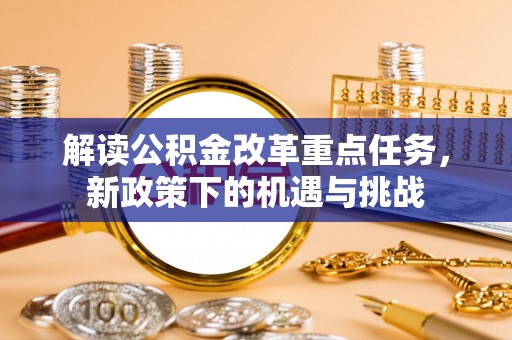 三亚解读公积金改革重点任务，新政策下的机遇与挑战