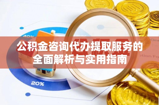 三亚公积金咨询代办提取服务的全面解析与实用指南