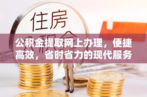 三亚公积金提取网上办理，便捷高效，省时省力的现代服务