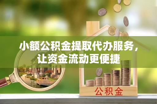 三亚小额公积金提取代办服务，让资金流动更便捷