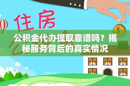 三亚公积金代办提取靠谱吗？揭秘服务背后的真实情况