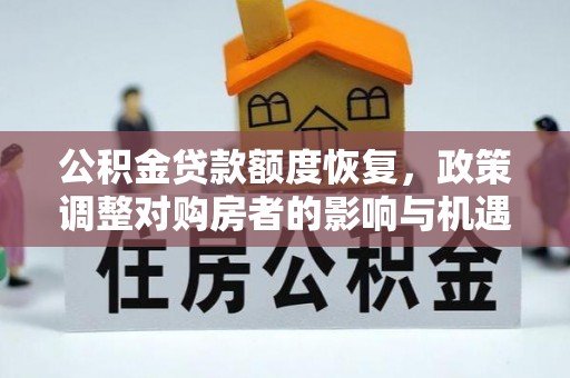 三亚公积金贷款额度恢复，政策调整对购房者的影响与机遇