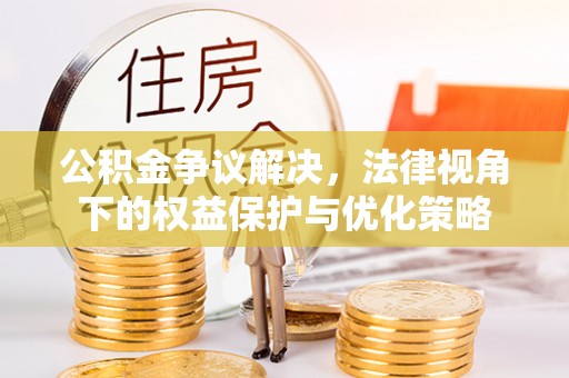三亚公积金争议解决，法律视角下的权益保护与优化策略
