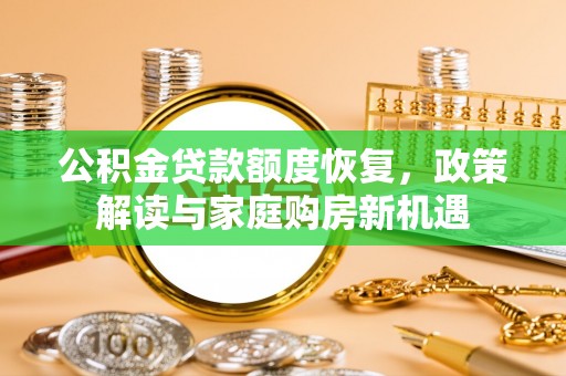 三亚公积金贷款额度恢复，政策解读与家庭购房新机遇