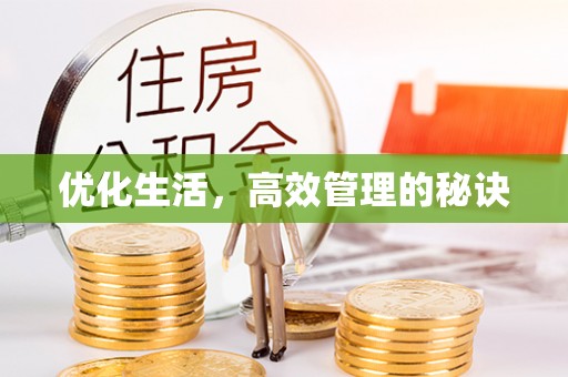 三亚优化生活，高效管理的秘诀