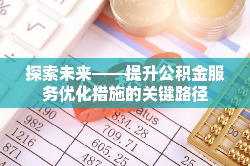 三亚探索未来——提升公积金服务优化措施的关键路径