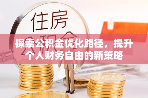 三亚探索公积金优化路径，提升个人财务自由的新策略
