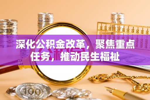 三亚深化公积金改革，聚焦重点任务，推动民生福祉