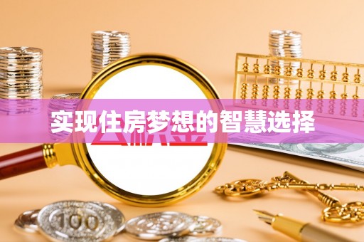 三亚实现住房梦想的智慧选择