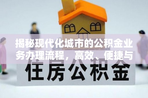 三亚揭秘现代化城市的公积金业务办理流程，高效、便捷与未来趋势